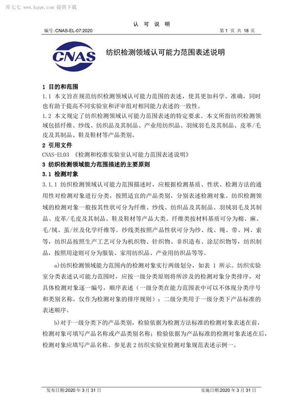 CNAS-EL-07 2020 纺织检测领域认可能力范围表述说明