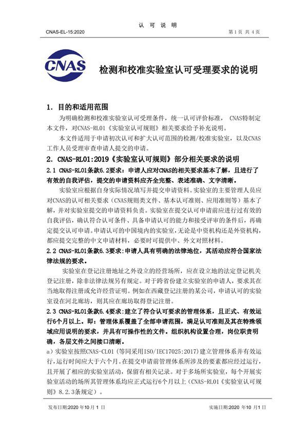 CNAS-EL-15 2020 检测和校准实验室认可受理要求的说明