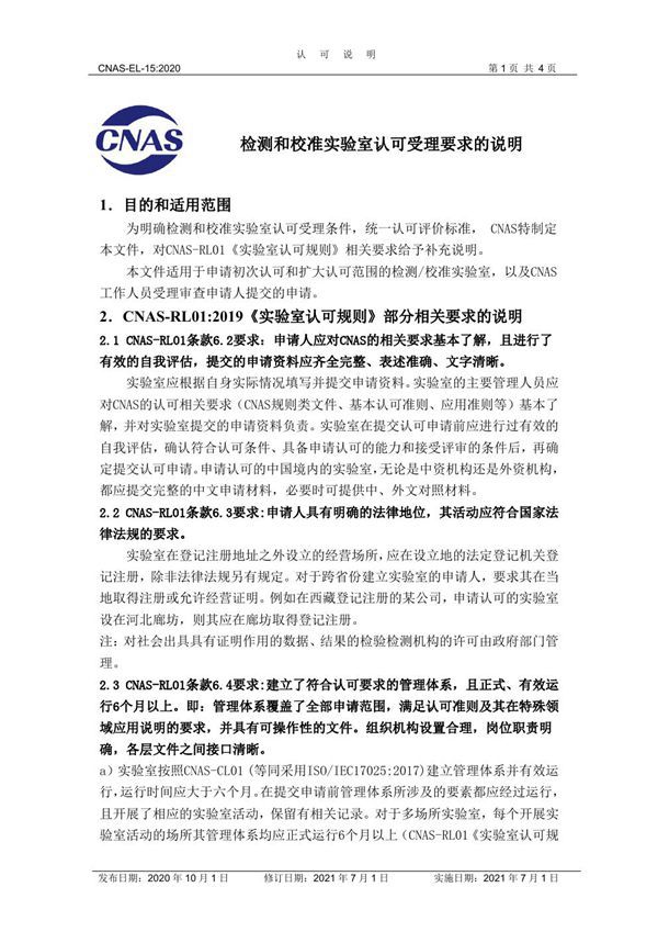 CNAS-EL-15-2020 检测和校准实验室认可受理要求的说明(2021年7月1日第一次修订)