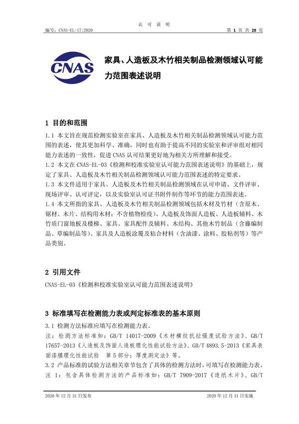 CNAS-EL-17-2020 家具 人造板及木竹相关制品检测领域认可能力范围表述说明