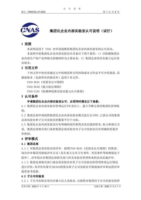 CNAS-EL-21 2022 集团化企业内部实验室认可说明(试行)