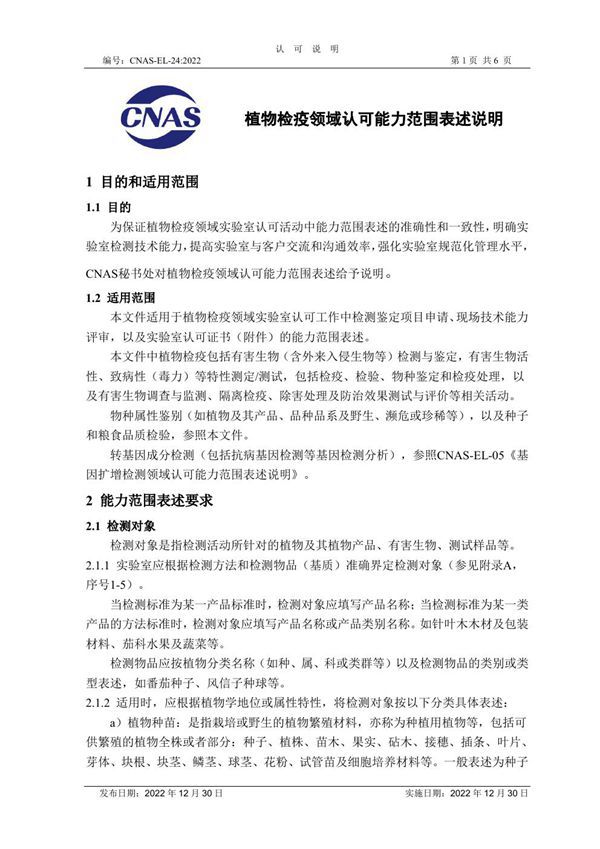 CNAS-EL-24 2022 植物检疫领域认可能力范围表述说明