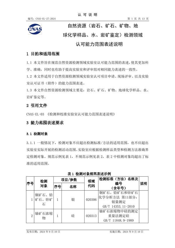 CNAS-EL-27 2024 自然资源(岩石 矿石 矿物 地球化学样品 水 岩矿鉴定)检测领域认可能力范围表述说明