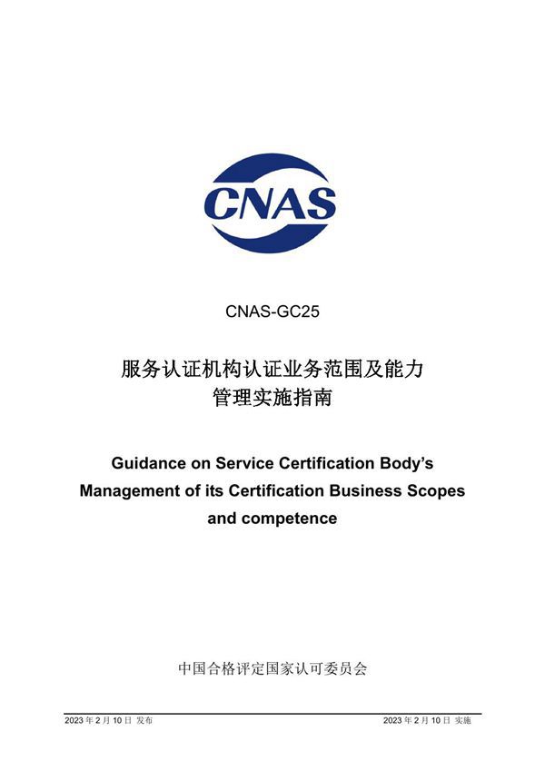 CNAS-GC25-2023 服务认证机构认证业务范围及能力管理实施指南