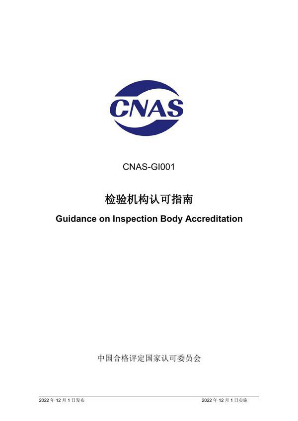 CNAS-GI001 2022 检验机构认可指南