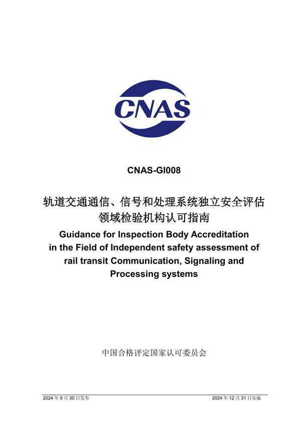 CNAS-GI008 2024 轨道交通通信 信号和处理系统独立安全评估领域检验机构认可指南