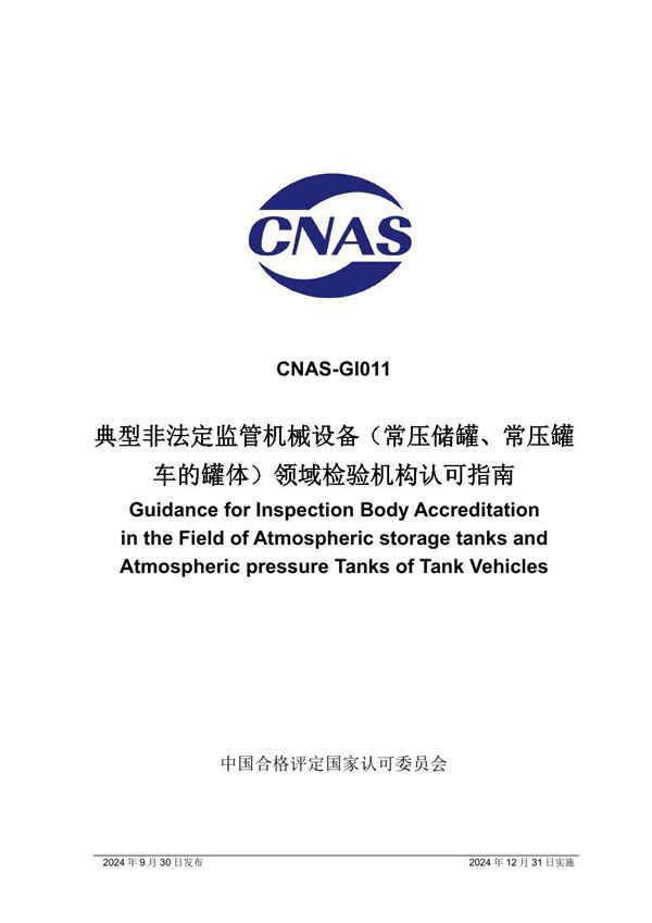 CNAS-GI011 2024 典型非法定监管机械设备(常压储罐 常压罐车的罐体)领域检验机构认可指南