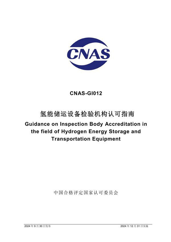 CNAS-GI012 2024 氢能储运设备领域检验机构认可指南
