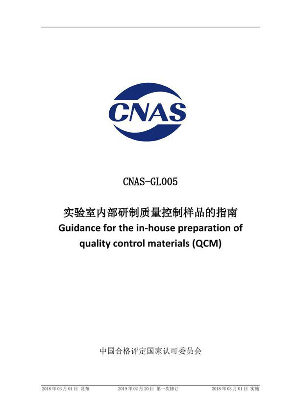 CNAS-GL005-2018 实验室内部研制质量控制样品的指南 (2019-2-20第一次修订)