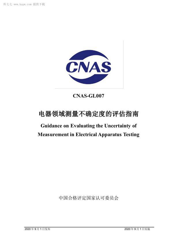 CNAS-GL007 2020 电器领域测量不确定度的评估指南