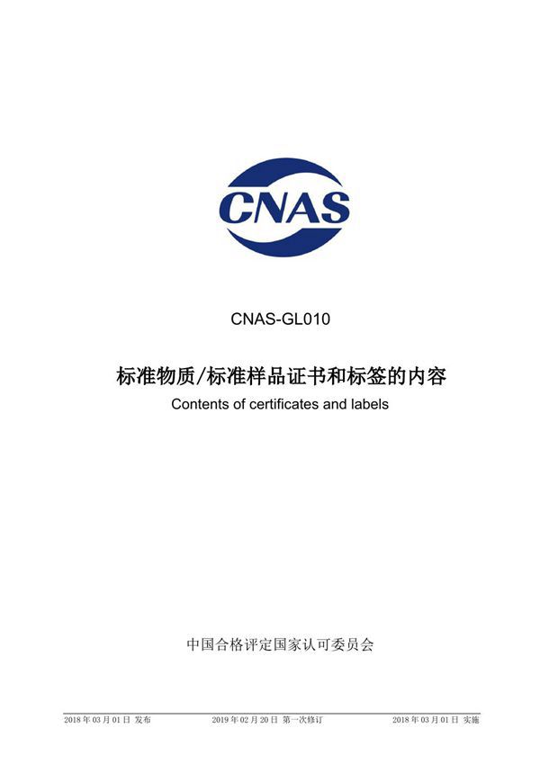 CNAS-GL010-2018 标准物质标准样品证书和标签的内容 (2019-2-20第一次修订)