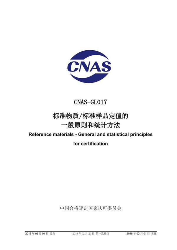 CNAS-GL017-2018 标准物质 标准样品定值的一般原则和统计方法 (2019-2-20第一次修订)