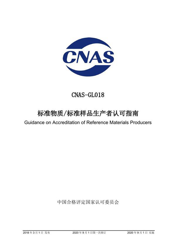 CNAS-GL018 2018 标准物质标准样品生产者认可指南(2020 年9月1日第一次修订)