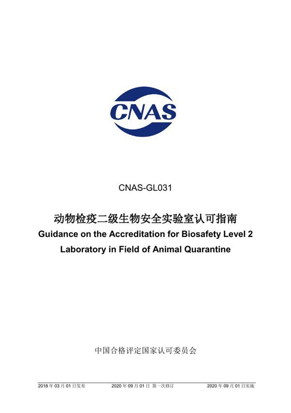 CNAS-GL031 2018 动物检疫二级生物安全实验室认可指南(2020 年9月1日第一次修订)