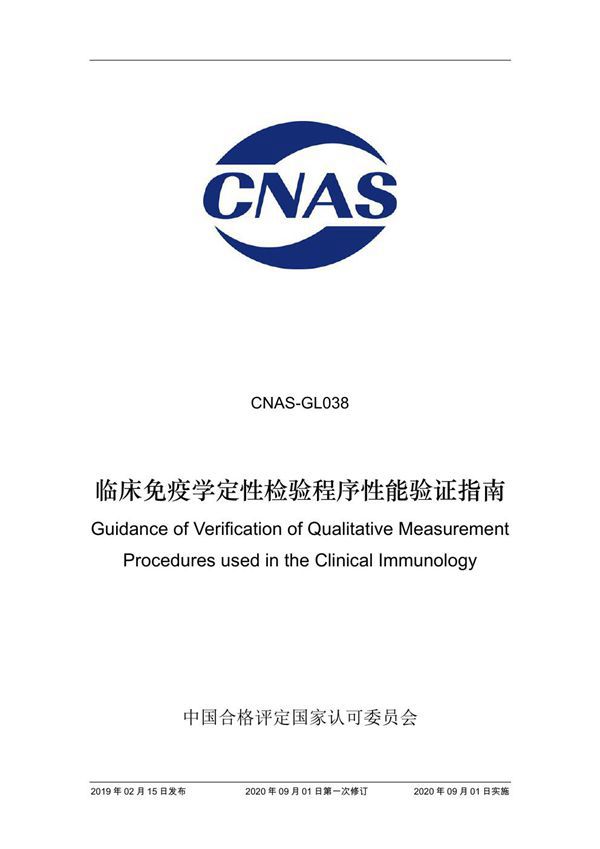 CNAS-GL038 2019 免疫定性检验程序性能验证指南(2020 年9月1日第一次修订)