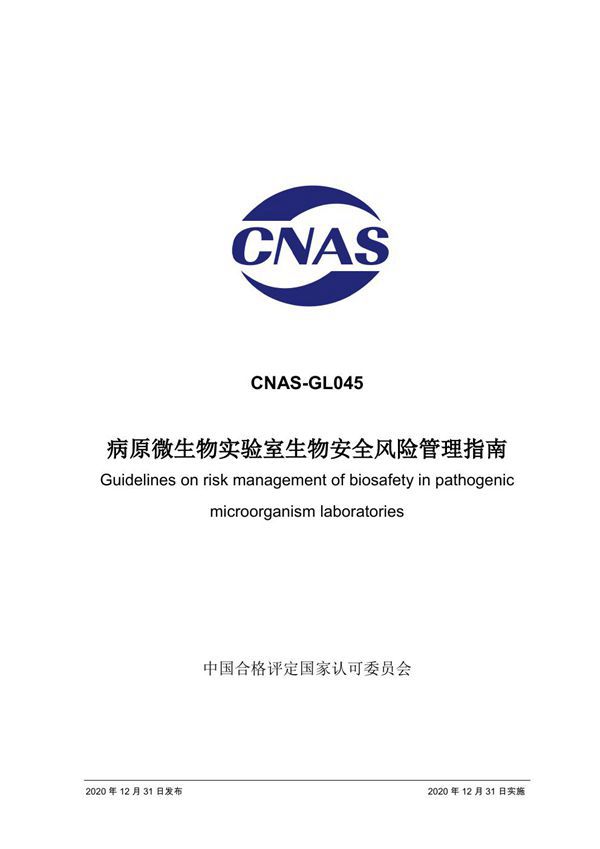 CNAS-GL045 2020 病原微生物实验室生物安全风险管理指南