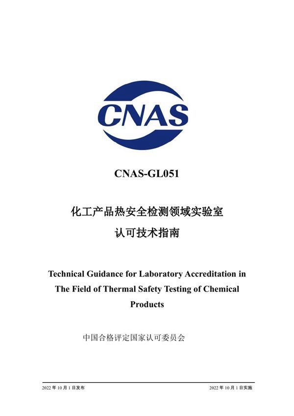 CNAS-GL051 2022 化工产品热安全检测领域实验室认可技术指南