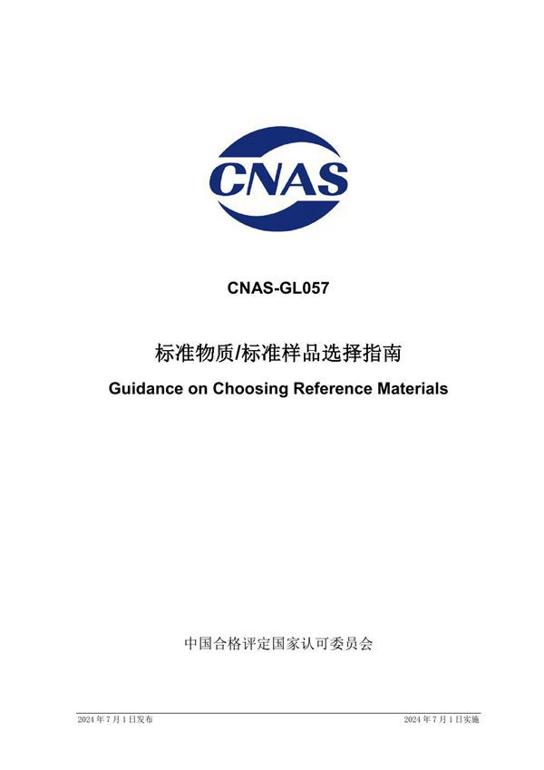 CNAS-GL057 2024 标准物质标准样品选择指南