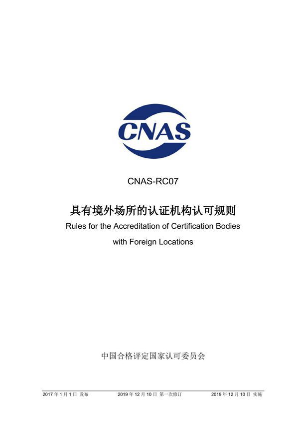 CNAS-RC07-2017 具有境外场所的认证机构认可规则 (2019年12月10日第一次修订