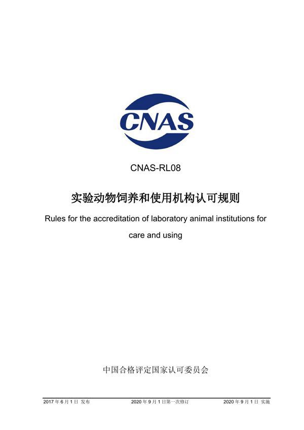 CNAS-RL08 2017 实验动物饲养和使用机构认可规则(2020 年9月1日第一次修订)