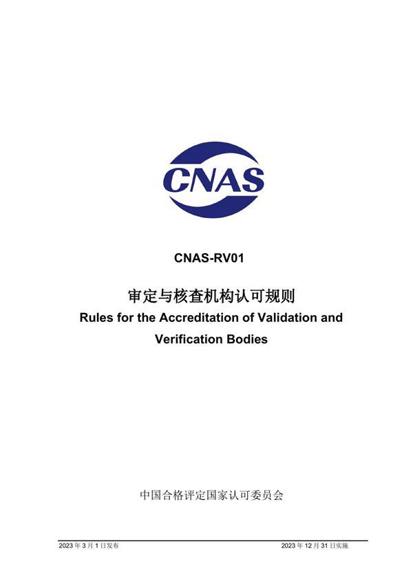 CNAS-RV01 2023 审定与核查机构认可规则