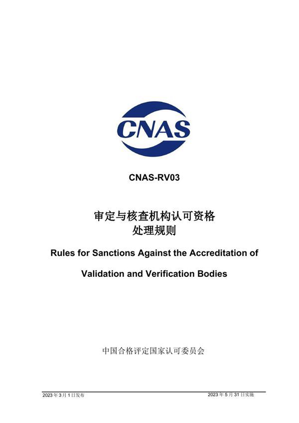 CNAS-RV03 2023 审定核查机构认可资格处理规则