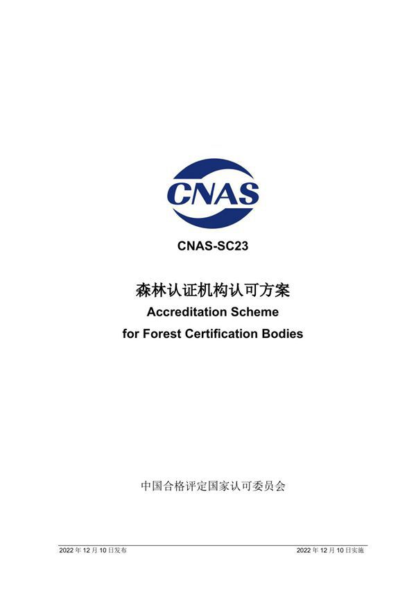 CNAS-SC23 2022 森林认证机构认可方案