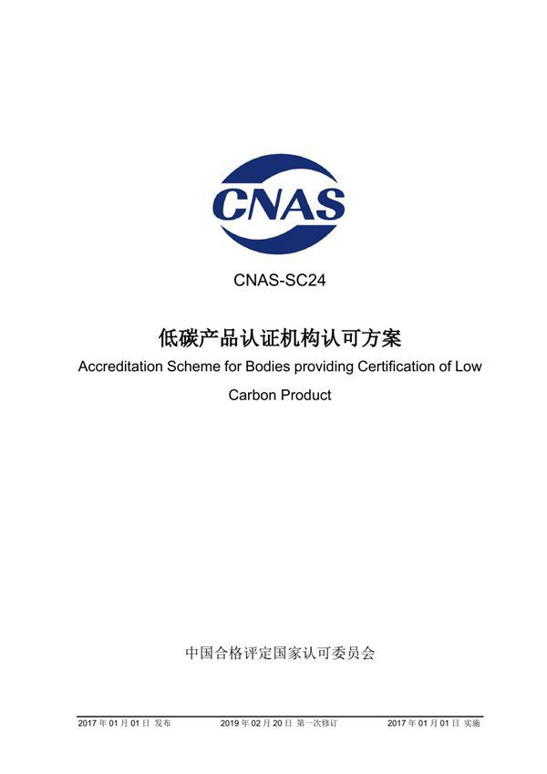 CNAS-SC24-2017 低碳产品认证机构认可方案 (2019-2-20第一次修订)