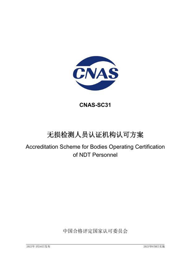 CNAS-SC31 2023 无损检测人员认证机构认可方案