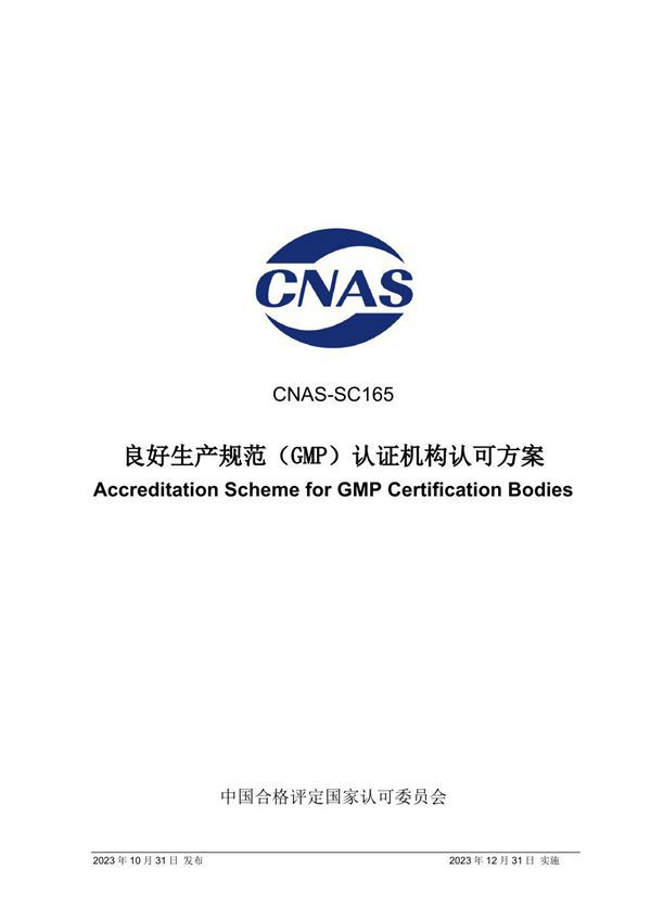 CNAS-SC165 2023 良好生产规范(GMP)认证机构认可方案