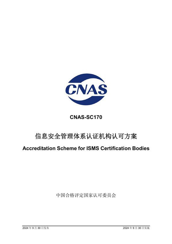 CNAS-SC170 2024 信息安全管理体系认证机构认可方案