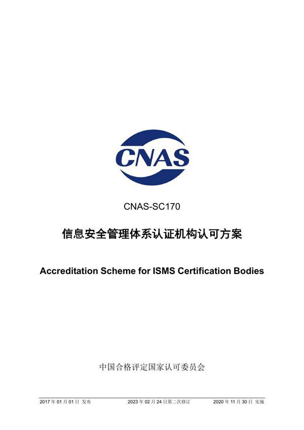 CNAS-SC170-2017 信息安全管理体系认证机构认可方案(2023第二次修订版)