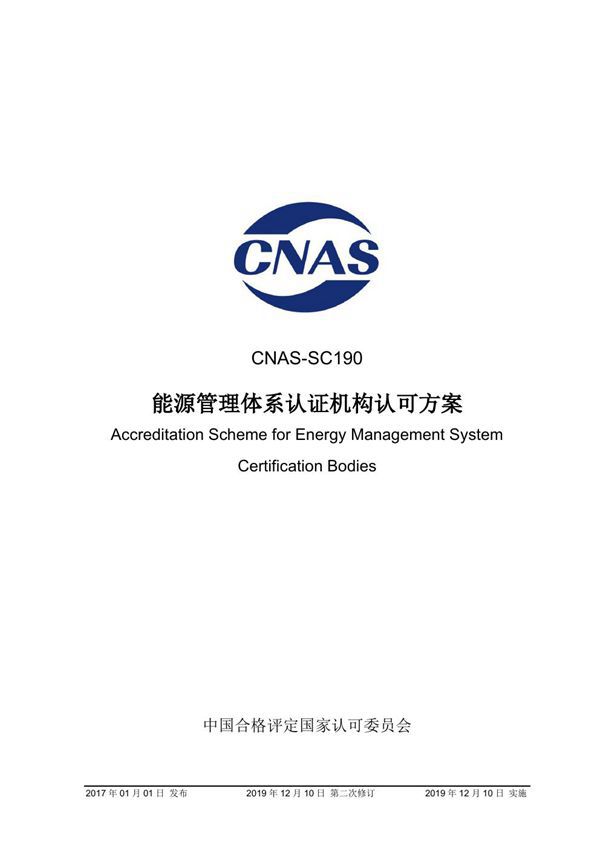 CNAS-SC190-2017 能源管理体系认证机构认可方案 (2019年12月10日第二次修订)