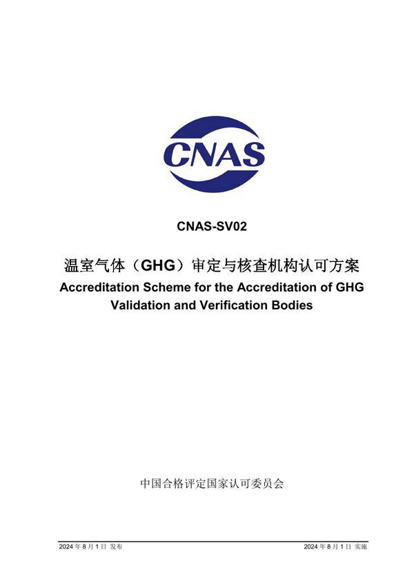 CNAS-SV02 2024 温室气体审定与核査机构认可方案