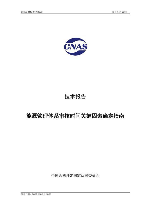 CNAS-TRC-017 2023 能源管理体系审核时间关键因素确定指南