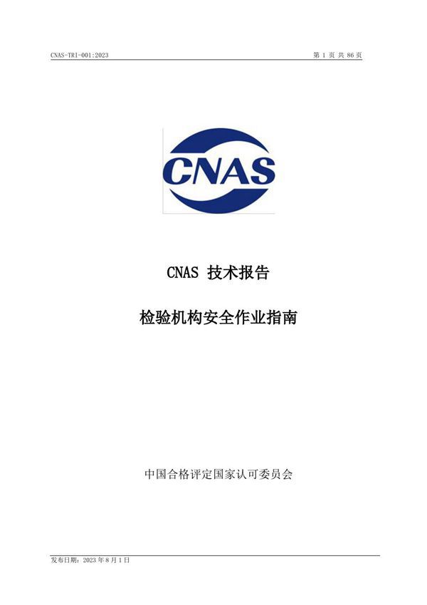 CNAS-TRI-001 2023 检验机构安全作业指南