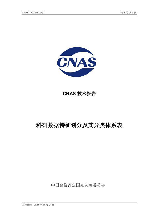 CNAS-TRL-014 2021 科研数据特征划分及其分类体系表