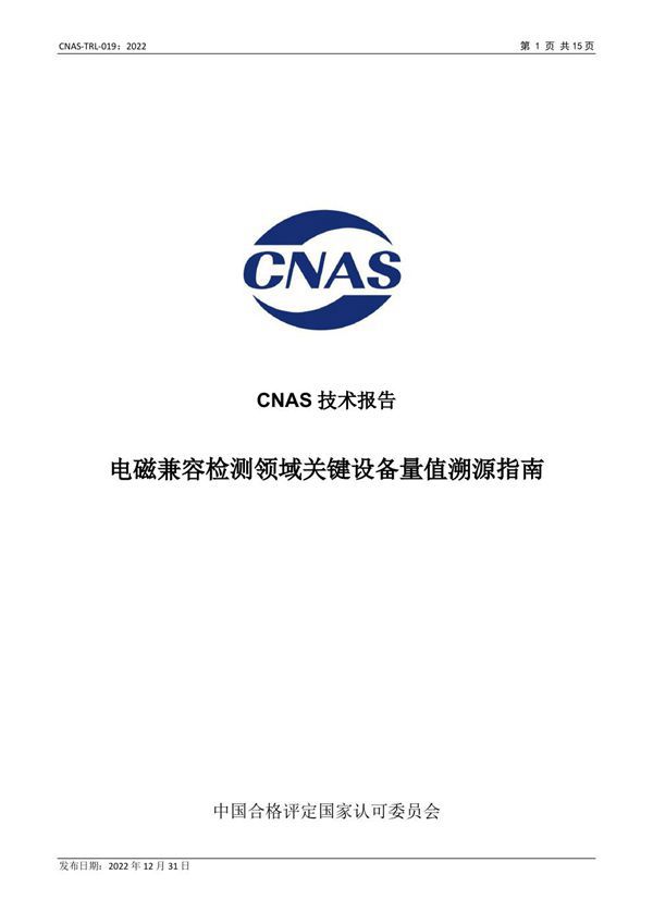 CNAS-TRL-019 2022 电磁兼容检测领域关键设备量值溯源指南