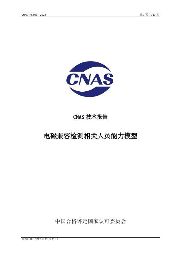 CNAS-TRL-021 2022 电磁兼容检测相关人员能力模型