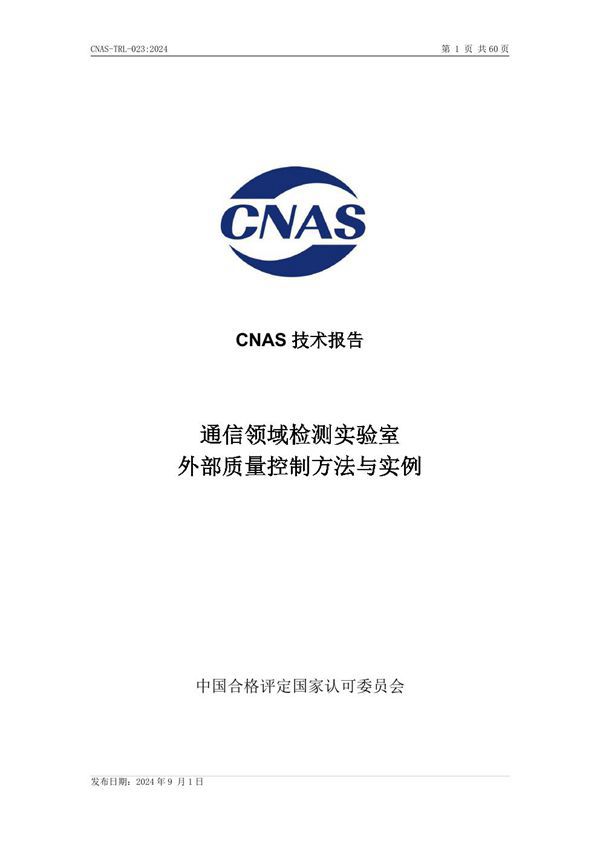 CNAS-TRL-023 2024 通信领域检测实验室外部质量控制方法与实例