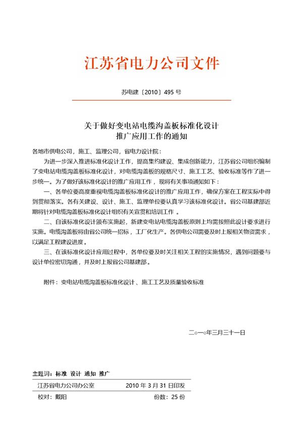 变电站电缆沟盖板标准化设计 施工工艺及质量验收标准