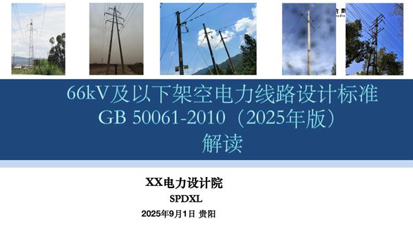 66kV及以下架空电力线路设计标准( GB 50061-2010 2025年局部修订)规程解读修改版