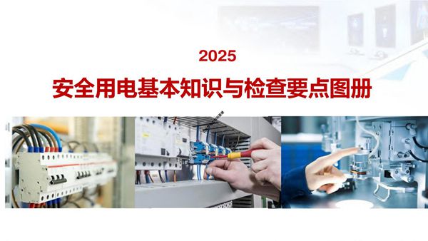 2025图解安全用电基本知识与检查要点
