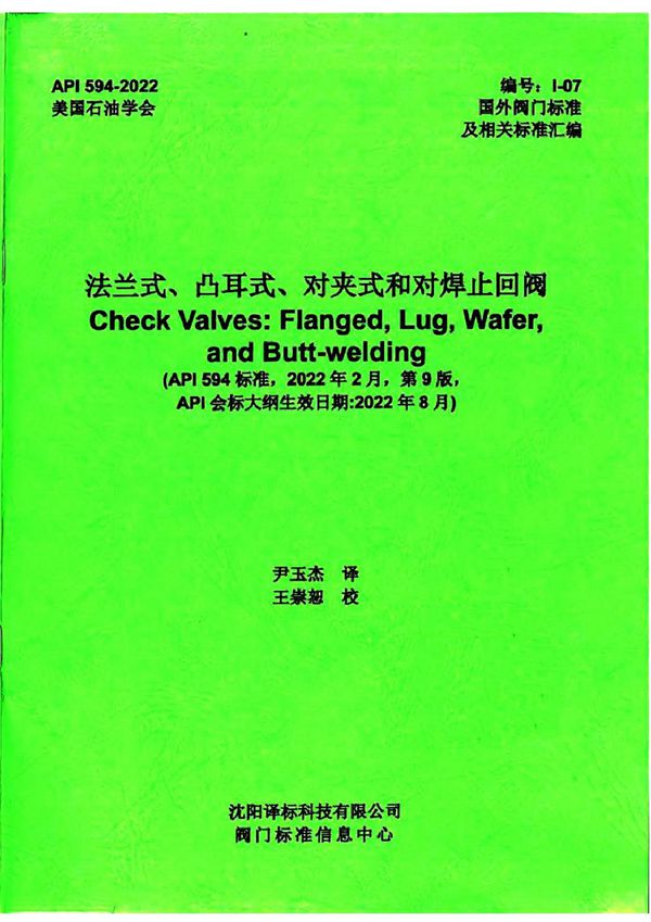 API 594-2022 中文版 法兰式 凸耳式 对夹式和对焊止回阀