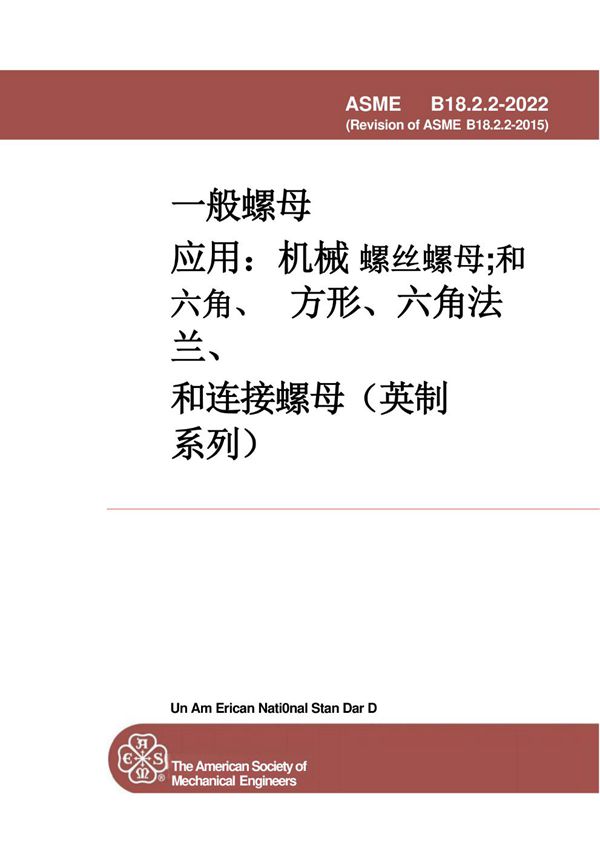 ASME B18.2.2-2022 中文版