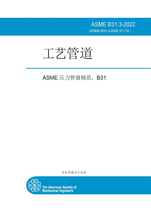 ASME B31.3-2022工艺管道 机译中文版 691页