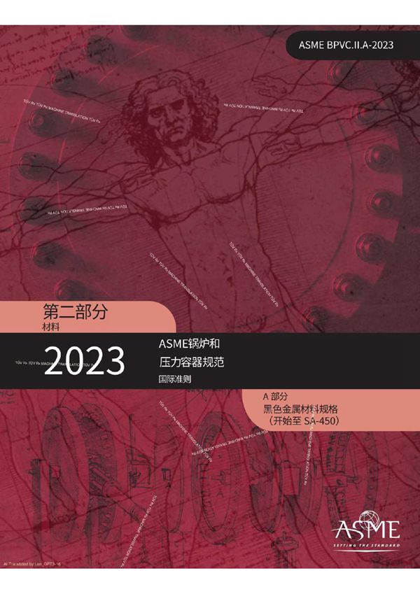 ASME BPVC 2023 Section II part A-1 中文版