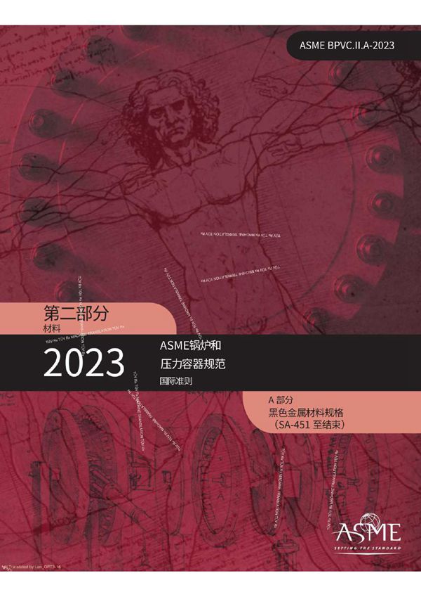 ASME BPVC 2023 Section II part A-2 中文版
