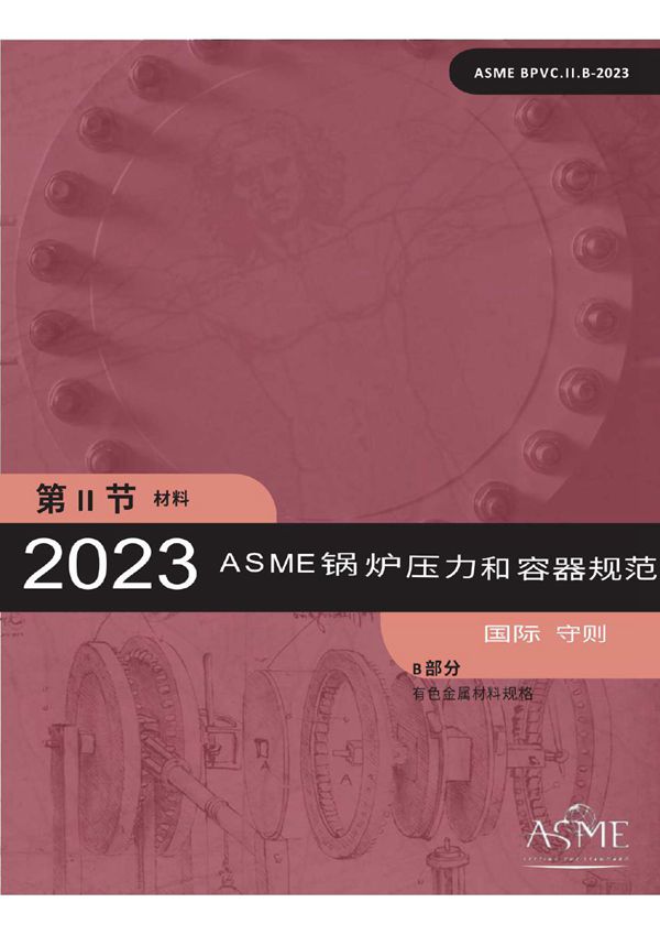 ASME BPVC.II.B-2023中文版