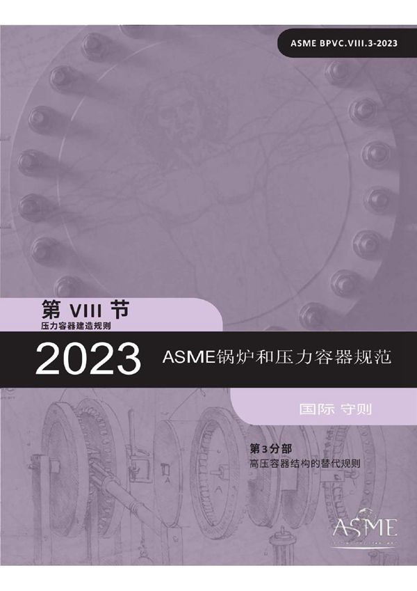ASME BPVC.VIII.3-2023中文版